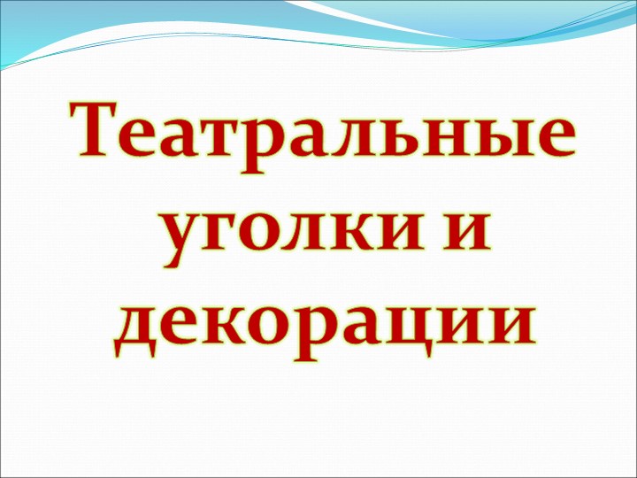Презентация на по ОО "Художественно-эстетическое развитие" "Виды театров И кукол"