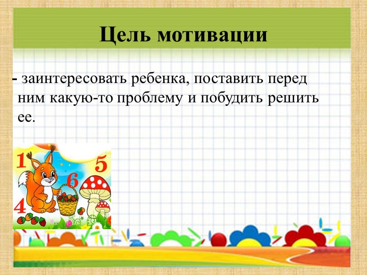 Приемы мотивации для детей младшей группы