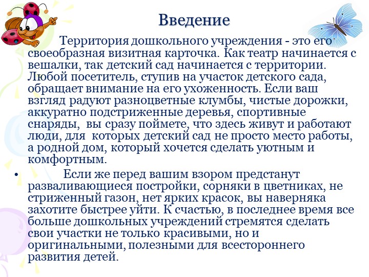 Социальный проект "В гостях у сказки" по благоустройству территории участка ДОУ.