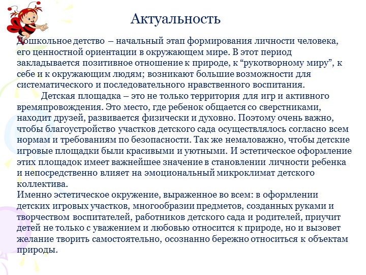 Социальный проект "В гостях у сказки" по благоустройству территории участка ДОУ.