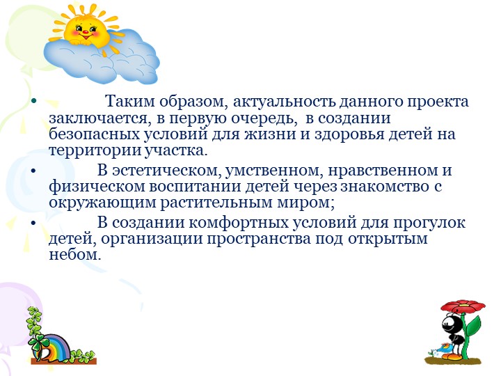 Социальный проект "В гостях у сказки" по благоустройству территории участка ДОУ.