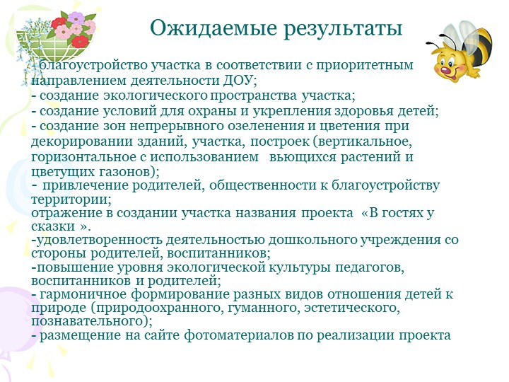 Социальный проект "В гостях у сказки" по благоустройству территории участка ДОУ.
