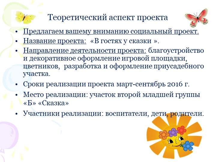 Социальный проект "В гостях у сказки" по благоустройству территории участка ДОУ.
