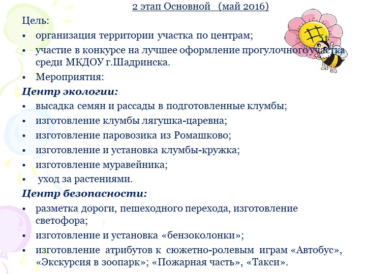Социальный проект "В гостях у сказки" по благоустройству территории участка ДОУ.