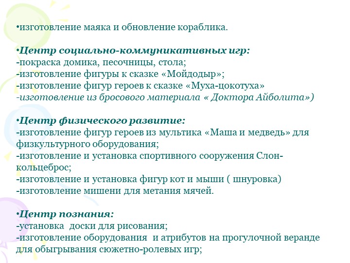 Социальный проект "В гостях у сказки" по благоустройству территории участка ДОУ.
