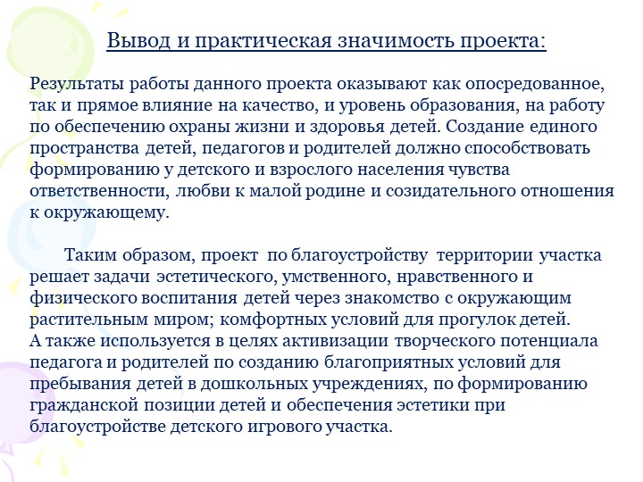 Социальный проект "В гостях у сказки" по благоустройству территории участка ДОУ.