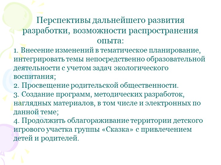 Социальный проект "В гостях у сказки" по благоустройству территории участка ДОУ.