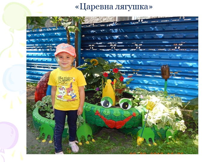 Социальный проект "В гостях у сказки" по благоустройству территории участка ДОУ.