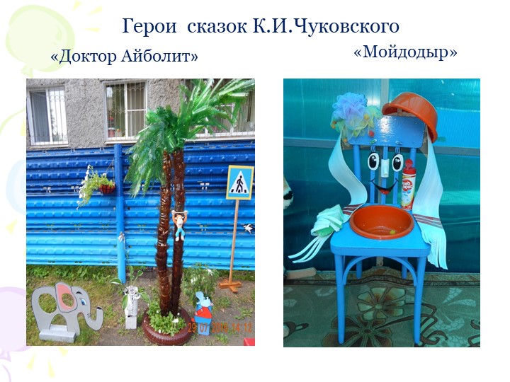 Социальный проект "В гостях у сказки" по благоустройству территории участка ДОУ.