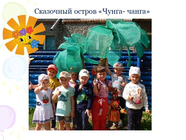 Социальный проект "В гостях у сказки" по благоустройству территории участка ДОУ.