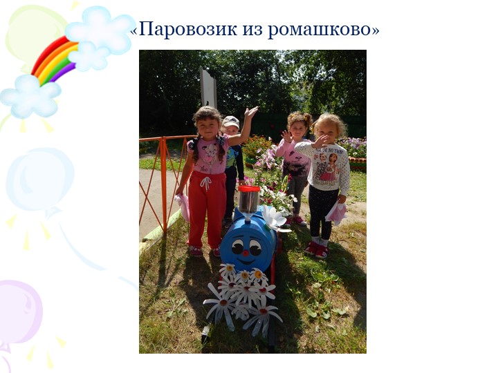 Социальный проект "В гостях у сказки" по благоустройству территории участка ДОУ.