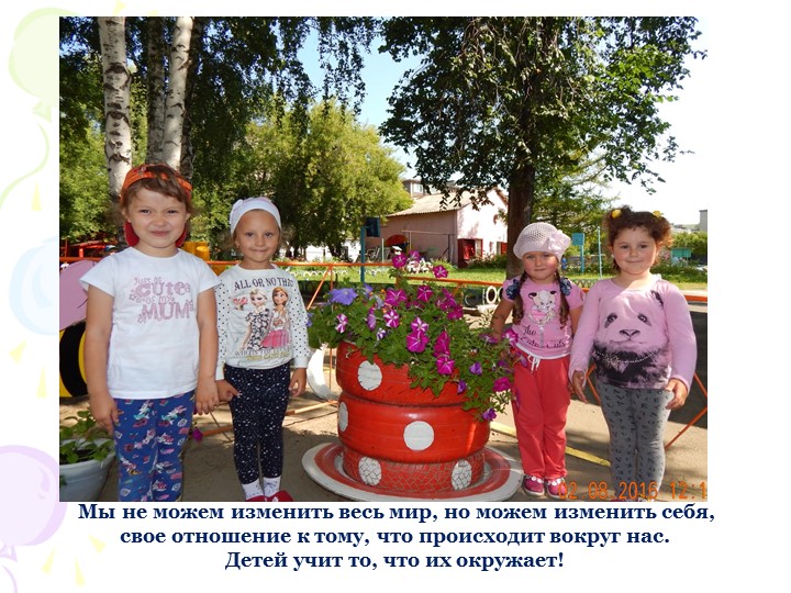 Социальный проект "В гостях у сказки" по благоустройству территории участка ДОУ.