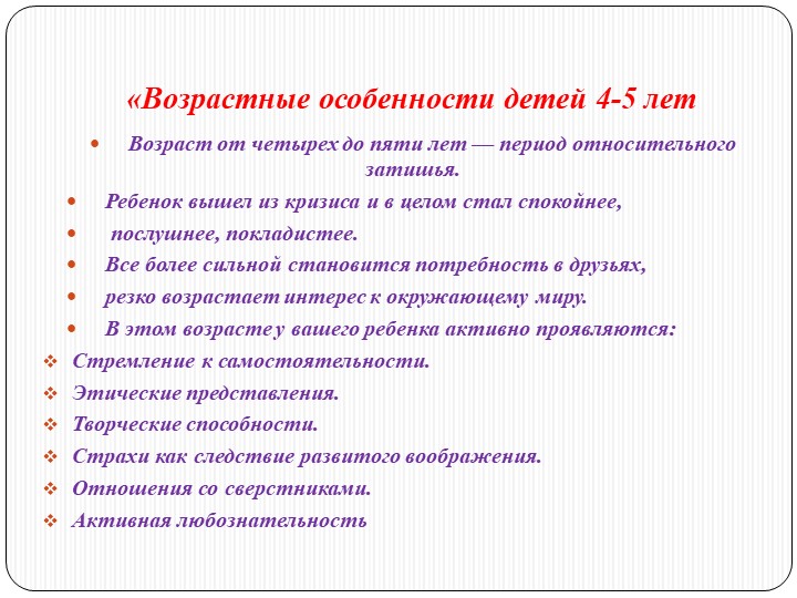 Презентация родительского собрания "Возрастные особенности детей 4-5 лет"