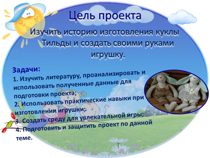 Презентация к творческому проекту "Тильда"