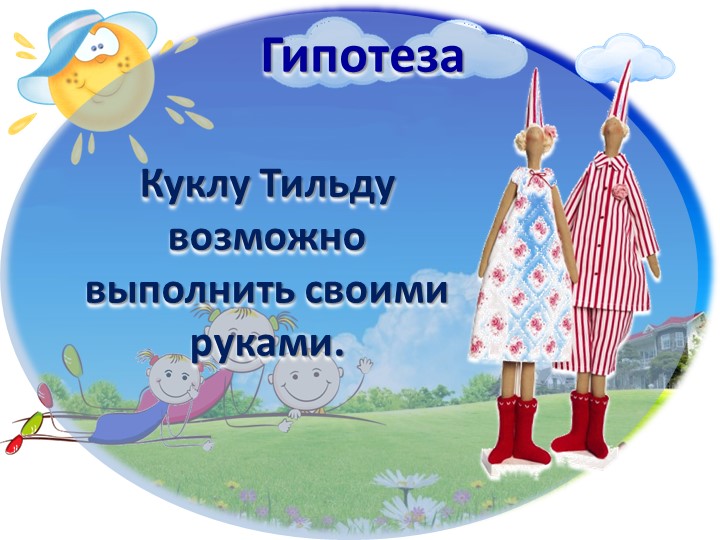 Презентация к творческому проекту "Тильда"