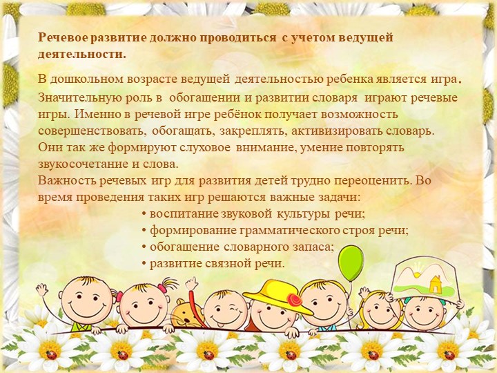 Речевые игры в развитии дошкольников