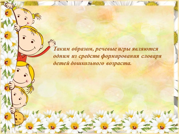 Речевые игры в развитии дошкольников