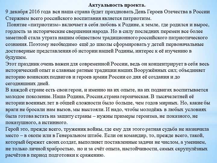 Проект «День Героев Отечества».