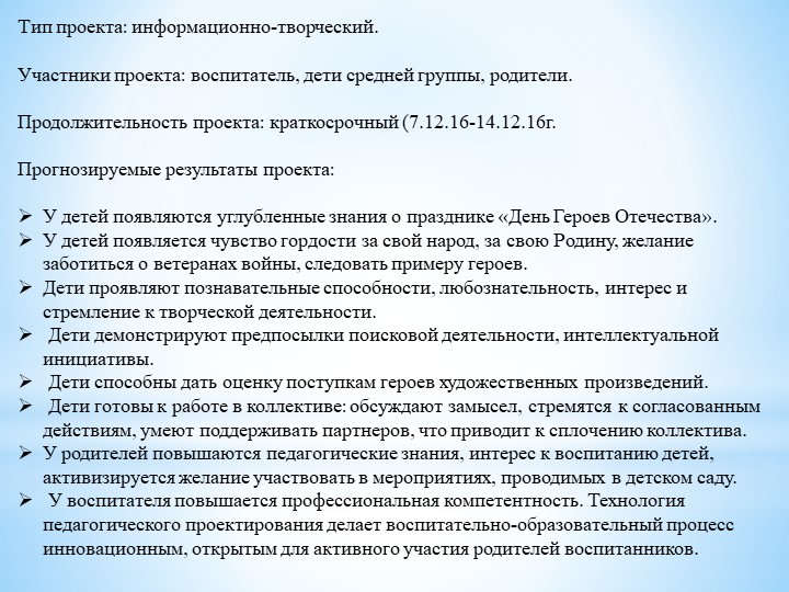 Проект «День Героев Отечества».