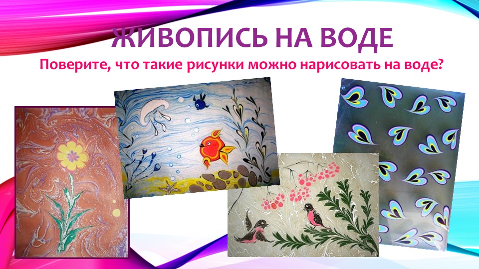 Презентация по изодеятельности в старшей группе детского сада "Цветы на воде"
