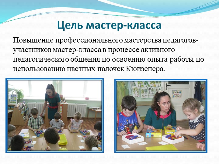 Презентация на тему "Мастер-класс "Палочки Кюизенера-цветная сказка"