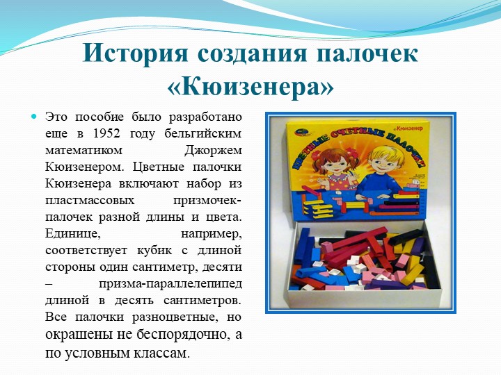 Презентация на тему "Мастер-класс "Палочки Кюизенера-цветная сказка"