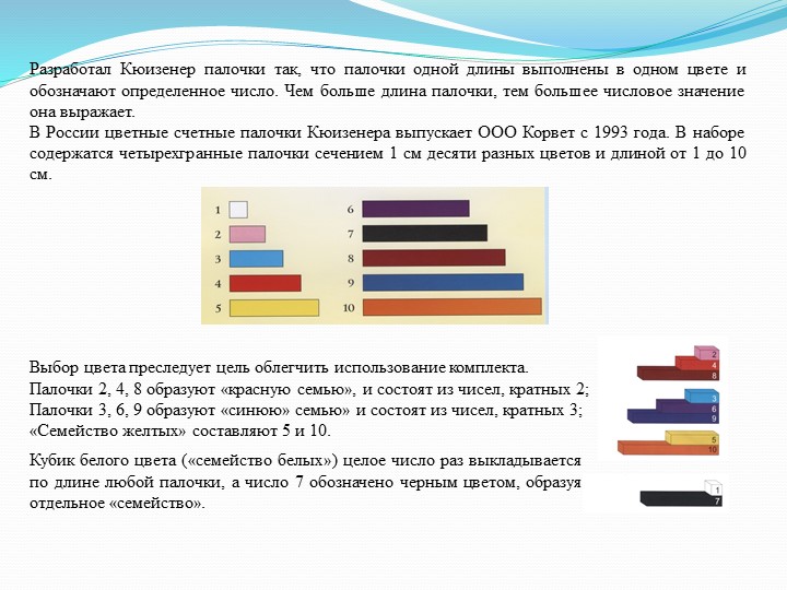 Презентация на тему "Мастер-класс "Палочки Кюизенера-цветная сказка"