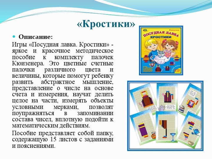Презентация на тему "Мастер-класс "Палочки Кюизенера-цветная сказка"