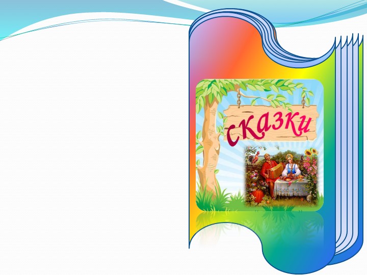 Презентация на тему "Мастер-класс "Палочки Кюизенера-цветная сказка"