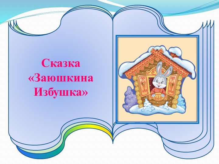 Презентация на тему "Мастер-класс "Палочки Кюизенера-цветная сказка"