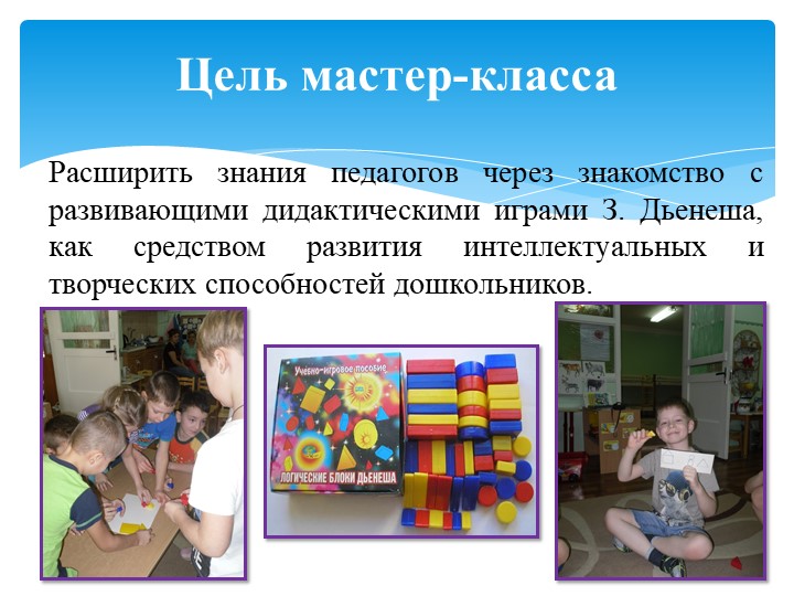 Презентация на тему " Мастер-класс "Блоки Дьенеша -цветная геометрия"