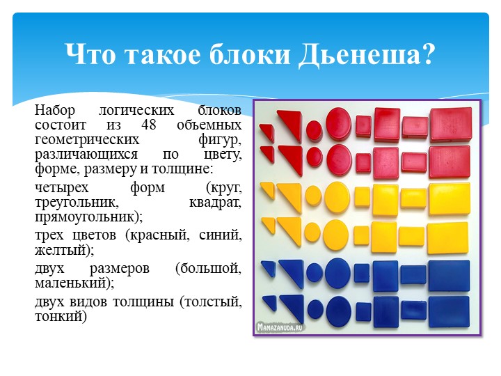Презентация на тему " Мастер-класс "Блоки Дьенеша -цветная геометрия"