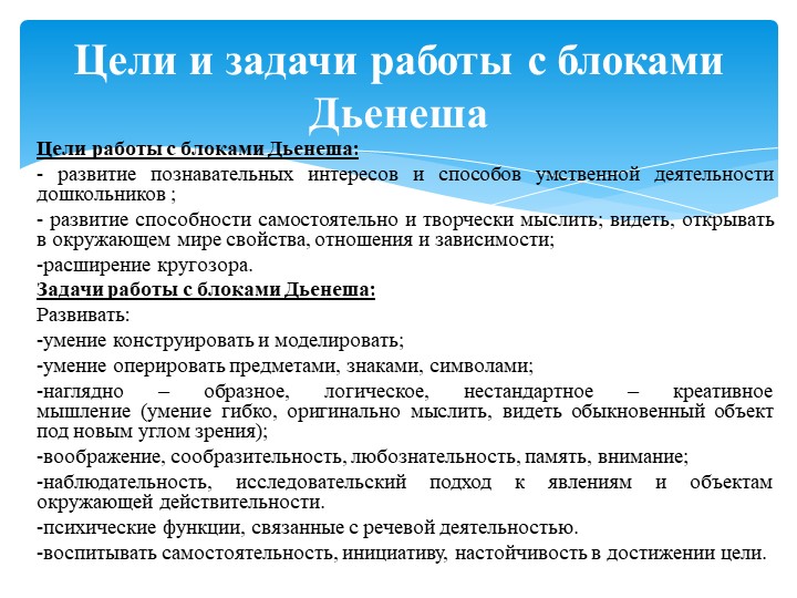 Презентация на тему " Мастер-класс "Блоки Дьенеша -цветная геометрия"
