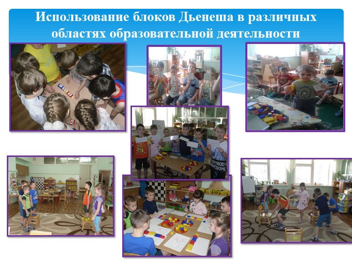 Презентация на тему " Мастер-класс "Блоки Дьенеша -цветная геометрия"