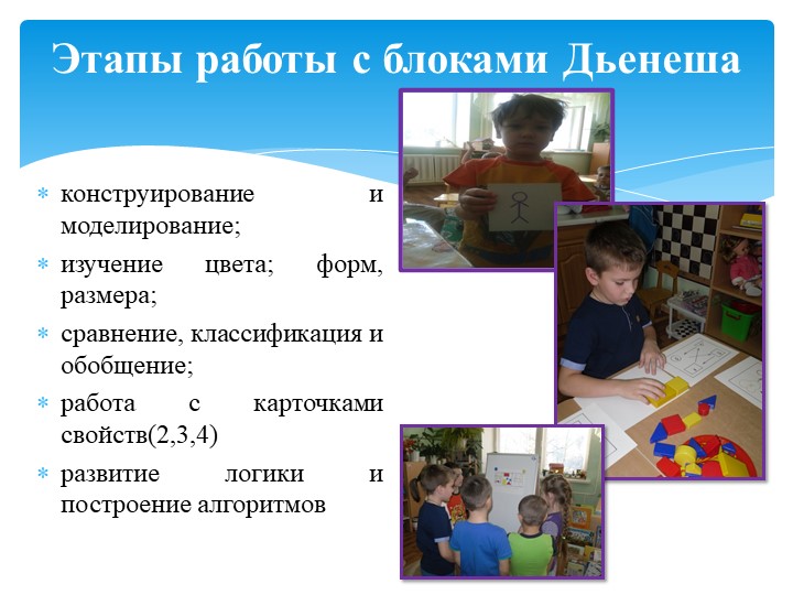 Презентация на тему " Мастер-класс "Блоки Дьенеша -цветная геометрия"