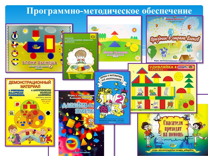 Презентация на тему " Мастер-класс "Блоки Дьенеша -цветная геометрия"