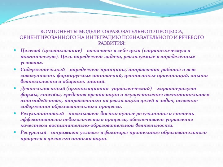 МОДЕЛЬ ИНТЕГРИРОВАННОГО ПОЗНАВАТЕЛЬНОГО И РЕЧЕВОГО РАЗВИТИЯ ВОСПИТАННИКОВ ДОО