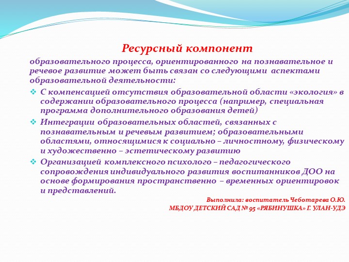 МОДЕЛЬ ИНТЕГРИРОВАННОГО ПОЗНАВАТЕЛЬНОГО И РЕЧЕВОГО РАЗВИТИЯ ВОСПИТАННИКОВ ДОО