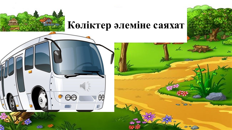 Қоршаған ортамен таныстыру "Жәндіктер"