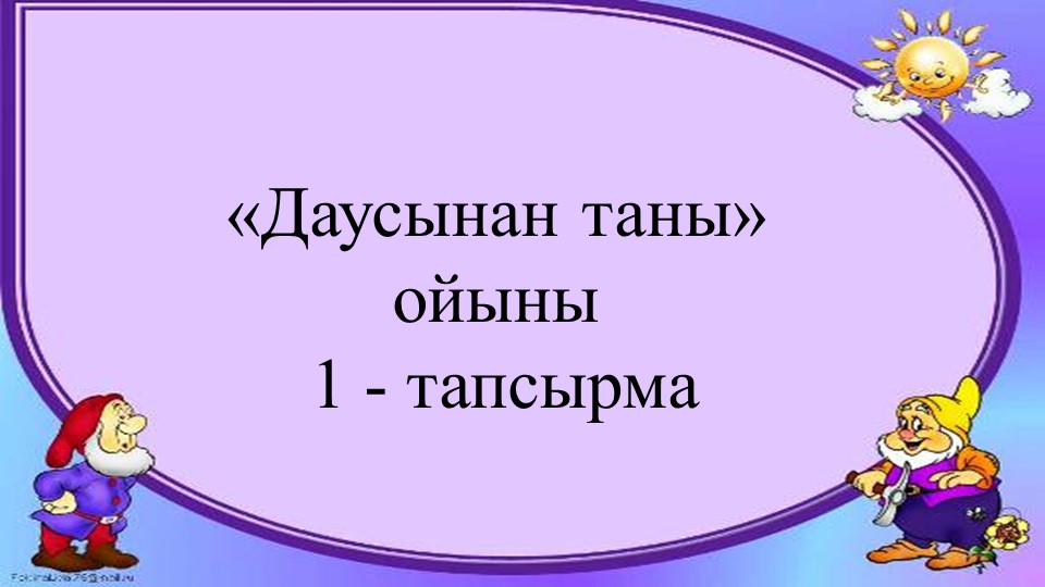 Қоршаған ортамен таныстыру "Жәндіктер"