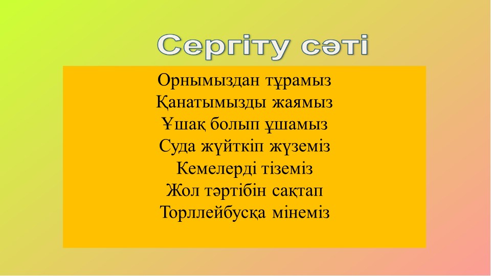 Қоршаған ортамен таныстыру "Жәндіктер"