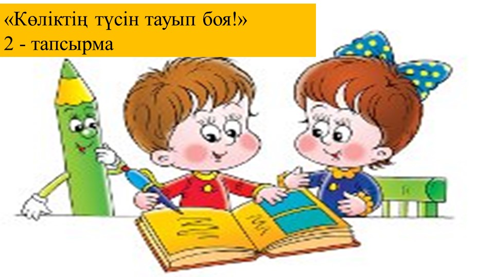 Қоршаған ортамен таныстыру "Жәндіктер"