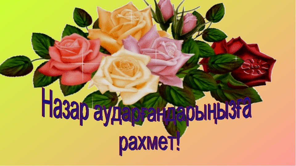 Қоршаған ортамен таныстыру "Жәндіктер"