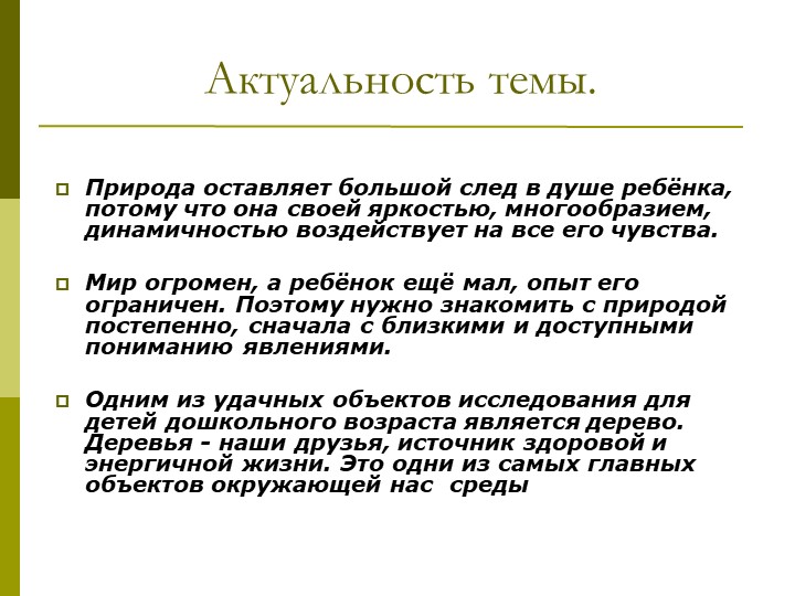 Экологический проект"Мы и наше дерево"