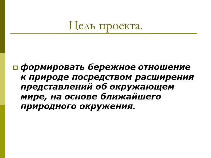 Экологический проект"Мы и наше дерево"