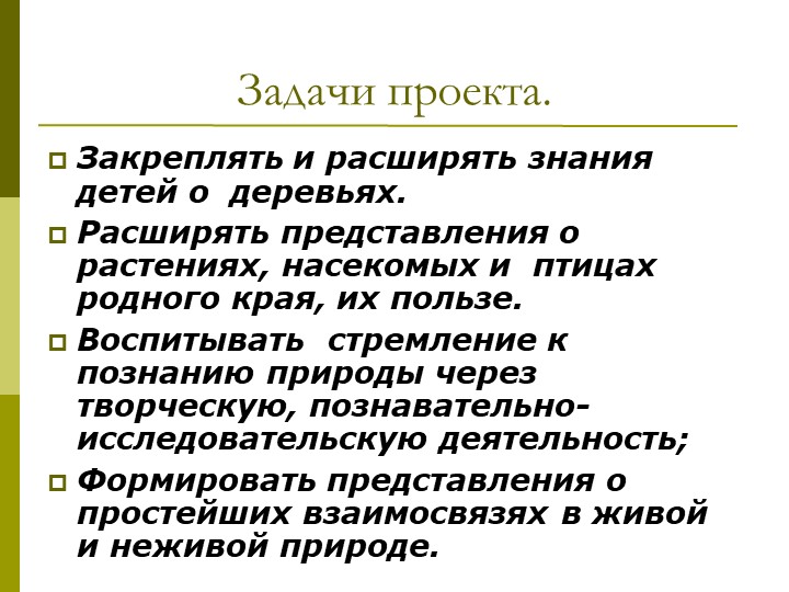 Экологический проект"Мы и наше дерево"
