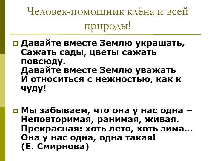 Экологический проект"Мы и наше дерево"