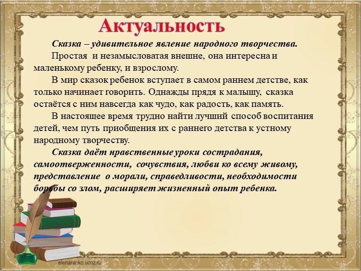 «Содержание деятельности педагога по ознакомлению детей младшего дошкольного возраста с русской народной сказкой»