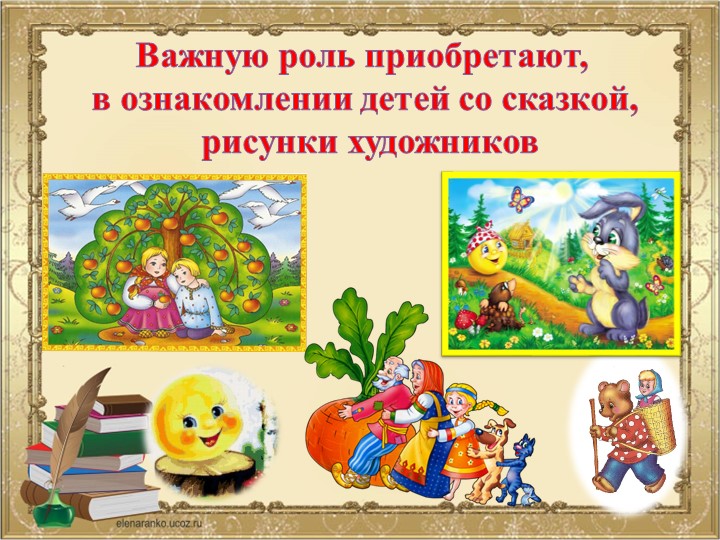 «Содержание деятельности педагога по ознакомлению детей младшего дошкольного возраста с русской народной сказкой»