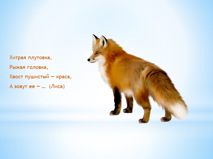 Презентация "Загадки про зверей для малышей"